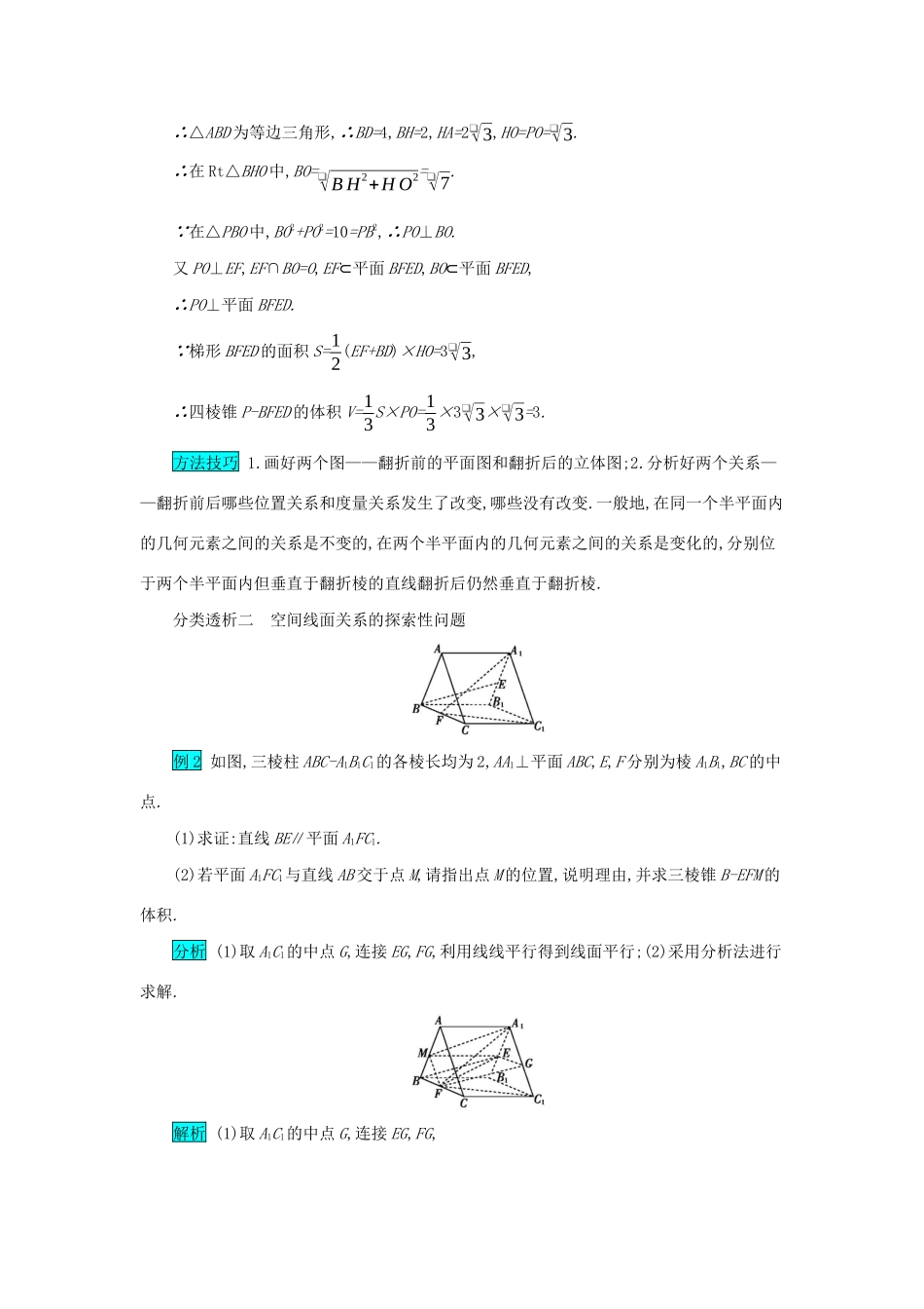 高考数学二轮复习 第二篇 考点三 立体几何 考查角度2 立体几何中的翻折问题与探索性问题突破训练 文-人教版高三全册数学试题_第2页