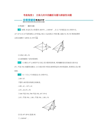 高考数学二轮复习 第二篇 考点三 立体几何 考查角度2 立体几何中的翻折问题与探索性问题突破训练 文-人教版高三全册数学试题