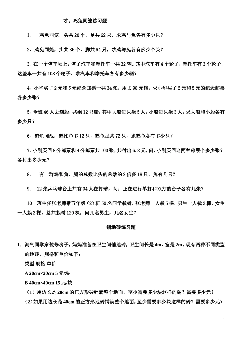 鸡兔同笼练习题_第1页