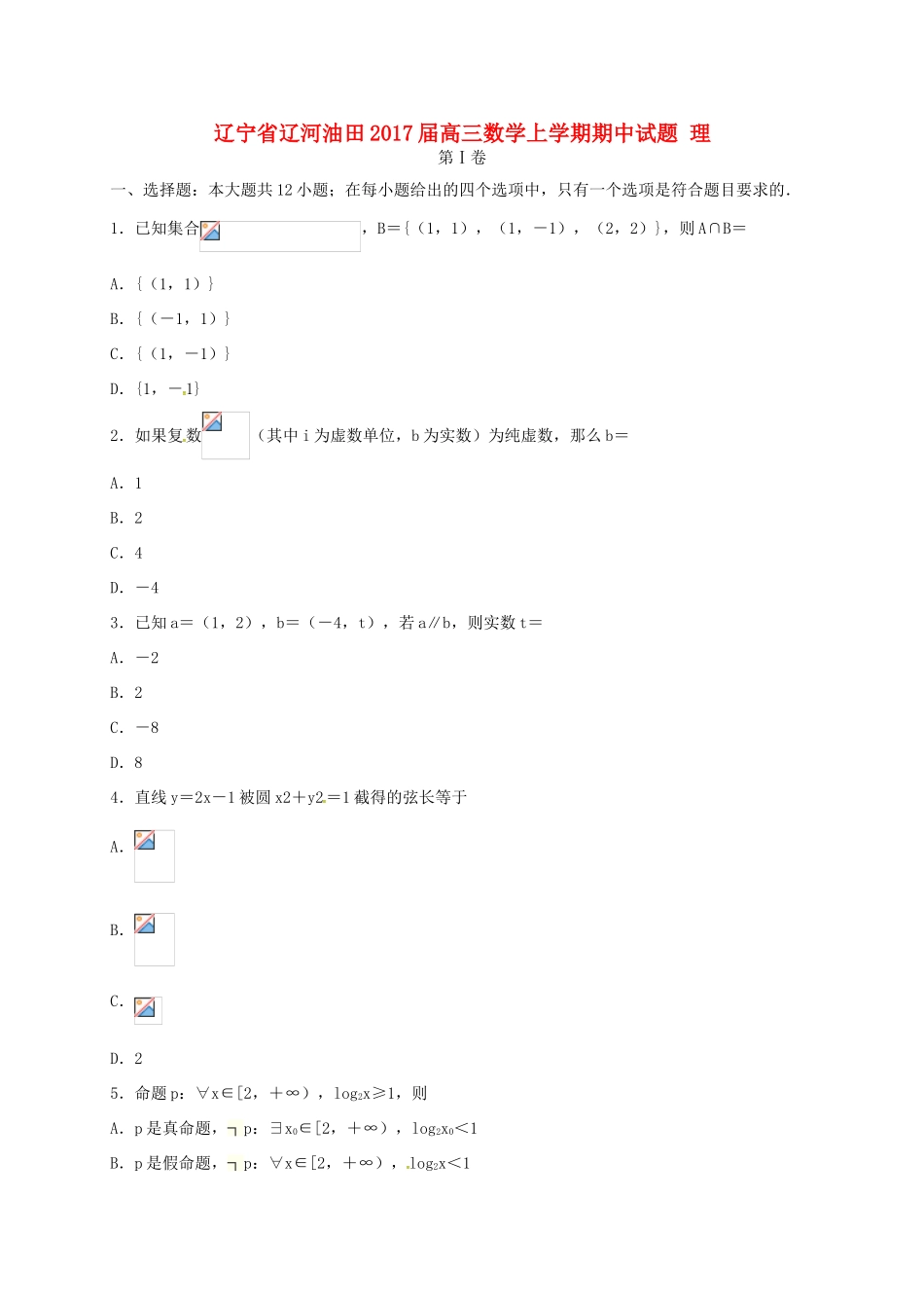 辽宁省辽河油田高三数学上学期期中试题 理-人教版高三全册数学试题_第1页