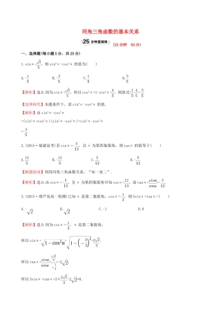 高中数学 第一章 三角函数 1.2.2 同角三角函数的基本关系课时提升作业1 新人教A版必修4-新人教A版高一必修4数学试题