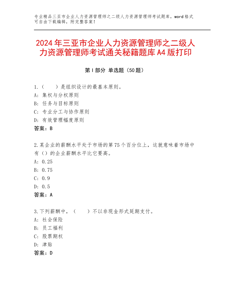 2024年三亚市企业人力资源管理师之二级人力资源管理师考试通关秘籍题库A4版打印_第1页