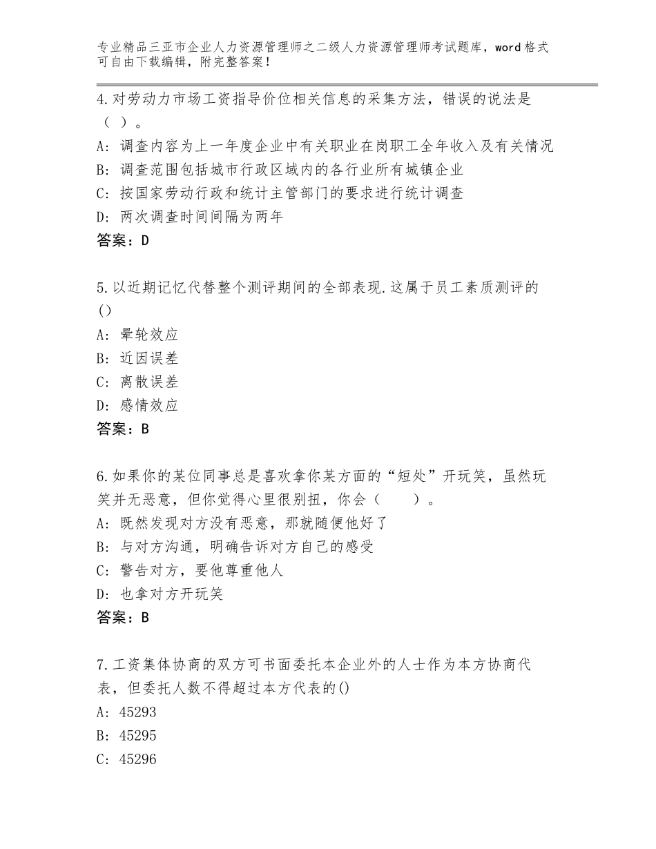 2024年三亚市企业人力资源管理师之二级人力资源管理师考试通关秘籍题库A4版打印_第2页