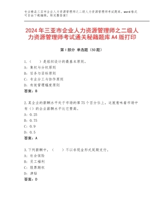 2024年三亚市企业人力资源管理师之二级人力资源管理师考试通关秘籍题库A4版打印