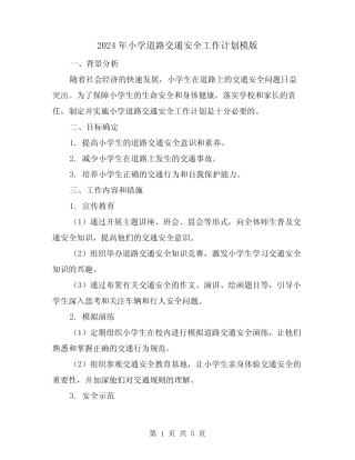 2024年小学道路交通安全工作计划模版(2篇) 