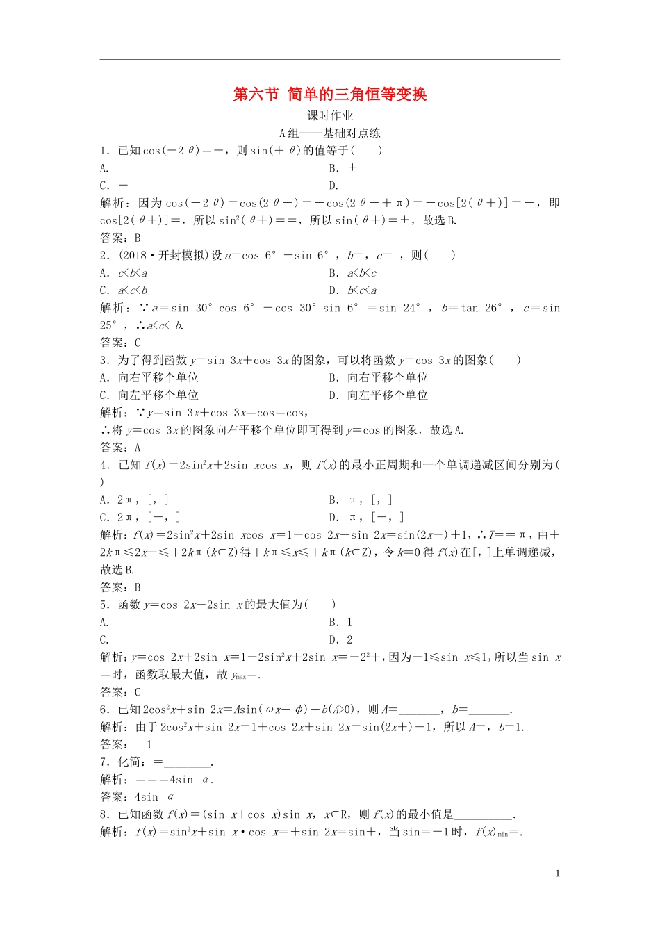 高考数学一轮复习 第三章 三角函数、解三角形 第六节 简单的三角恒等变换课时作业-人教版高三全册数学试题_第1页