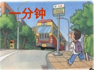 7、一分钟(人教版第三册) (3)