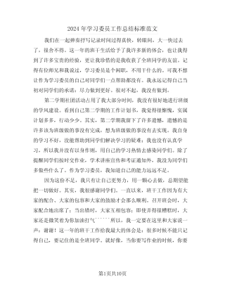 2024年学习委员工作总结标准范文(5篇) 