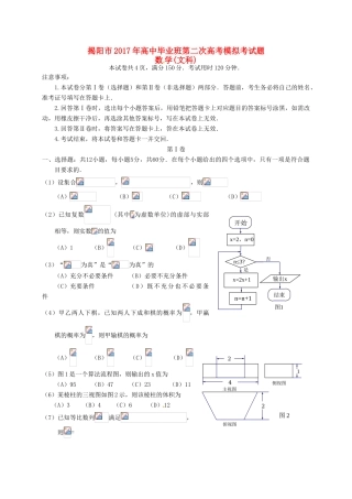 广东省揭阳市高三数学第二次模拟考试试题 文-人教版高三全册数学试题
