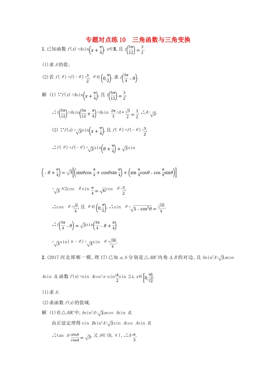 高考数学二轮复习 专题对点练10 三角函数与三角变换 理-人教版高三全册数学试题_第1页