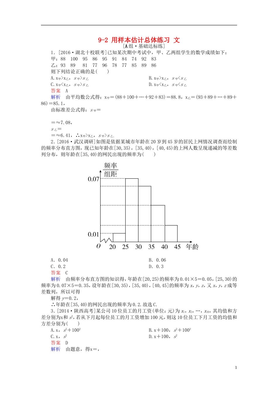 高考数学一轮复习 第九章 统计、统计案例及算法初步 9-2 用样本估计总体练习 文-人教版高三全册数学试题_第1页