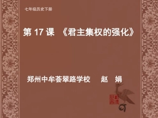 65928七下历史第17课君主集权的强化说课课件