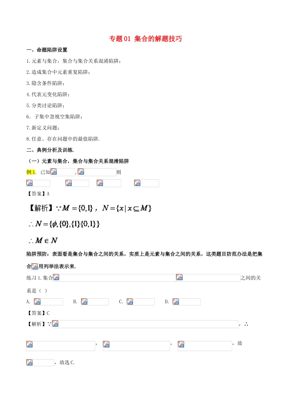 高考数学 破解命题陷阱 专题01 集合的解题技巧-人教版高三全册数学试题_第1页