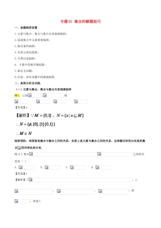 高考数学 破解命题陷阱 专题01 集合的解题技巧-人教版高三全册数学试题