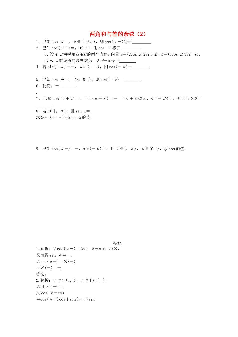 高中数学 两角和与差的余弦（2）随堂练习 新人教版必修4-新人教版高一必修4数学试题_第1页