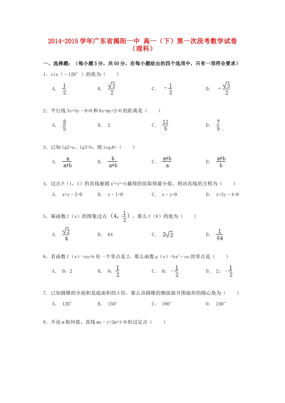 广东省揭阳一中高一数学下学期第一次段考试卷 理（含解析）-人教版高一全册数学试题_第1页
