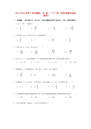 广东省揭阳一中高一数学下学期第一次段考试卷 理（含解析）-人教版高一全册数学试题