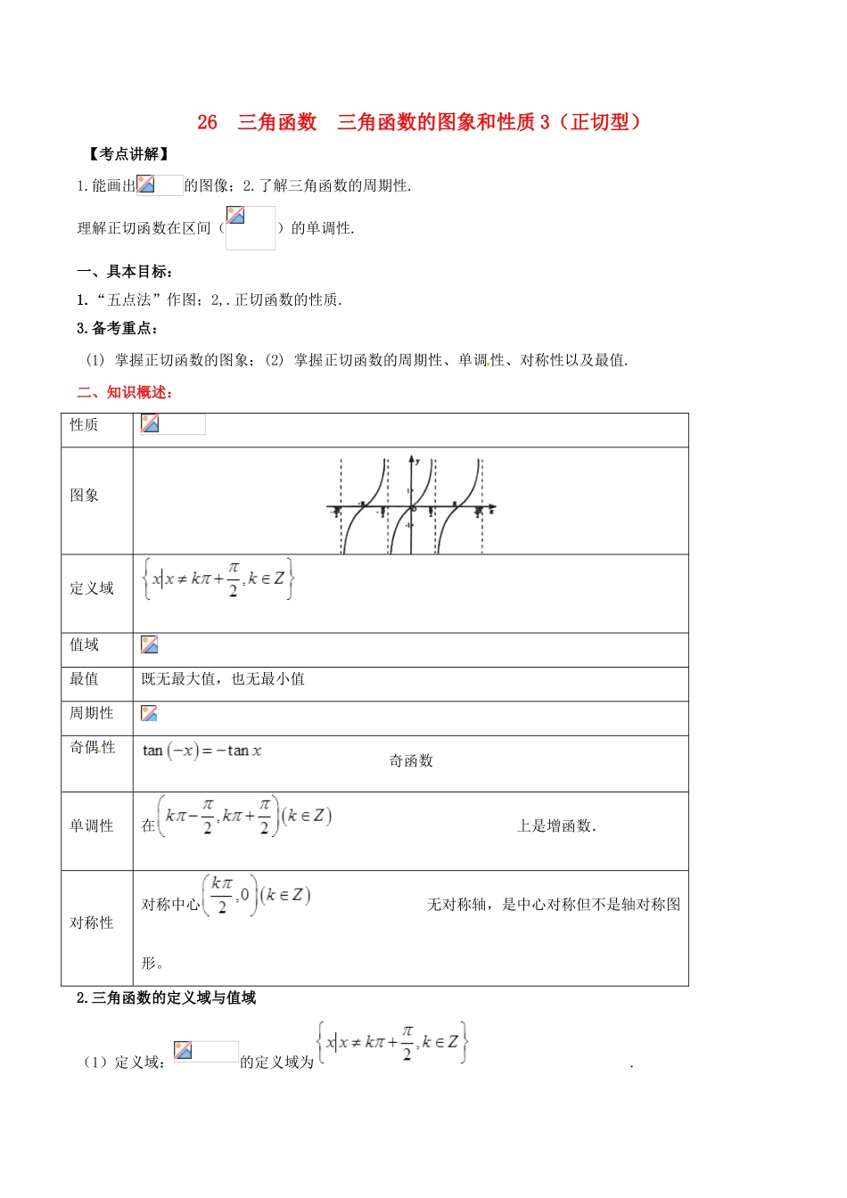高考数学 高频考点名师揭秘与仿真测试 专题26 三角函数 三角函数的图象和性质3（正切型）理-人教版高三全册数学试题_第1页