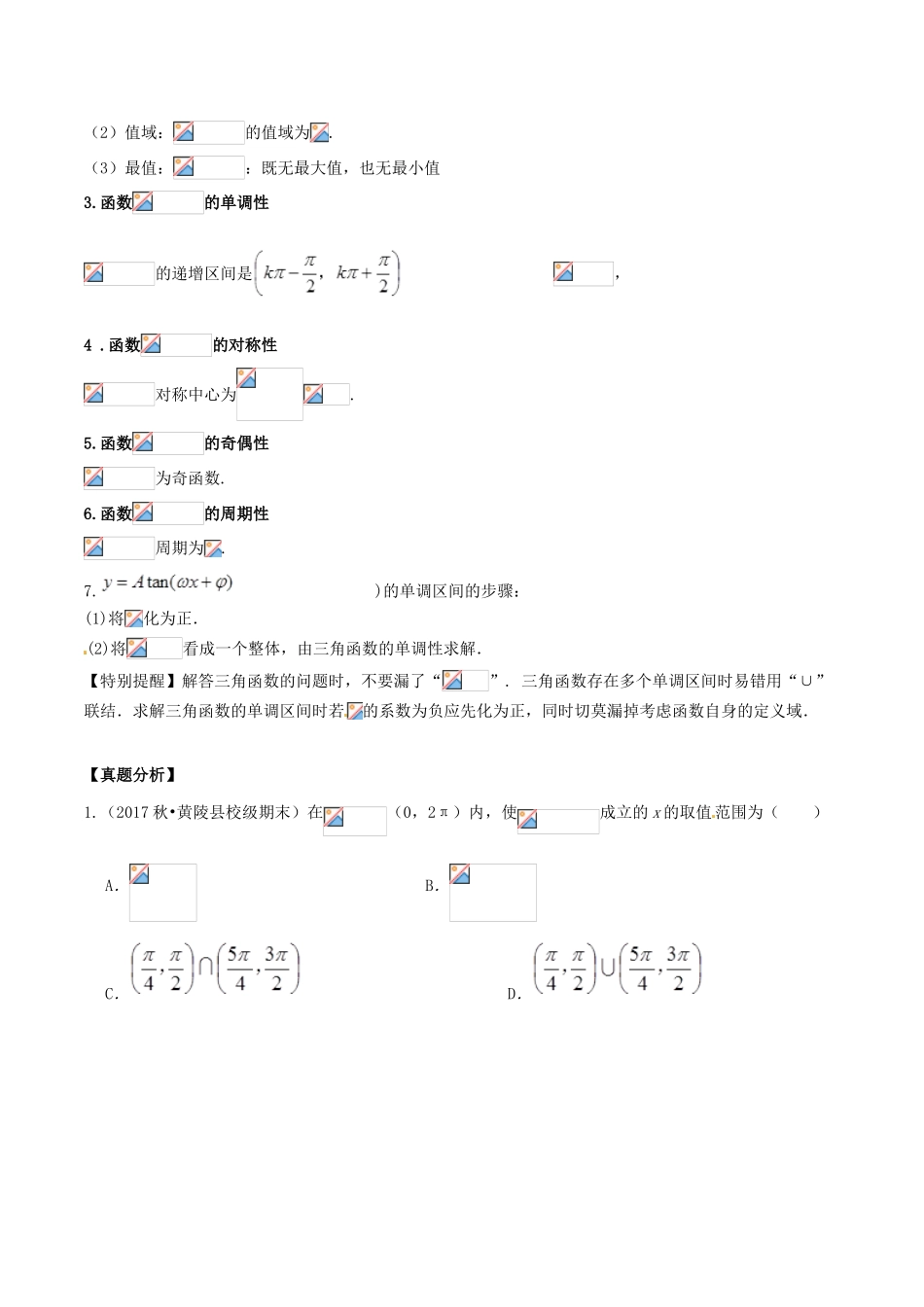 高考数学 高频考点名师揭秘与仿真测试 专题26 三角函数 三角函数的图象和性质3（正切型）理-人教版高三全册数学试题_第2页