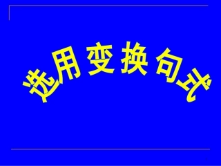 选用变化句式