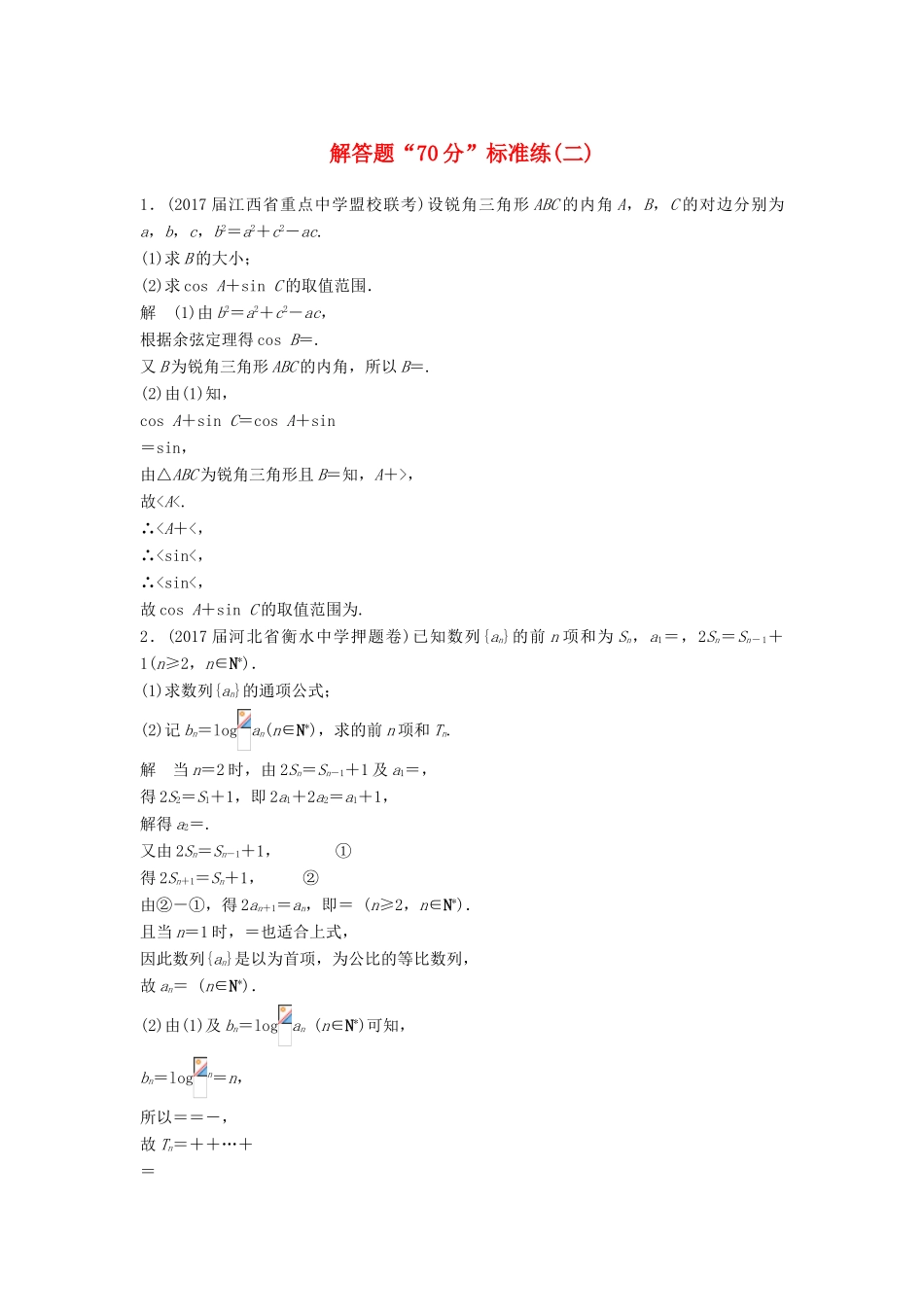 高考数学二轮复习 专项精练 解答题“70分”标准练（二）理-人教版高三全册数学试题_第1页