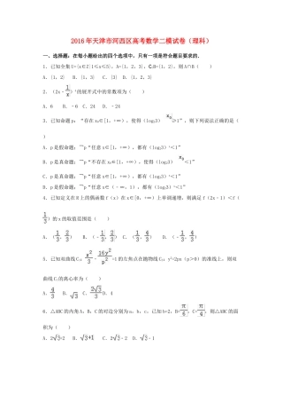 天津市河西区高三数学二模试卷 理（含解析）-人教版高三全册数学试题