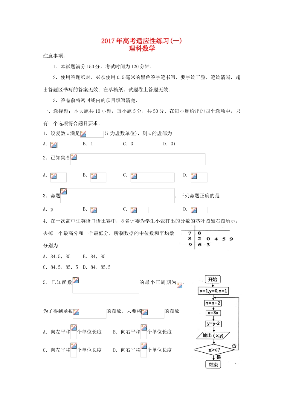 山东省烟台市高考数学适应性练习试题（一）理-人教版高三全册数学试题_第1页