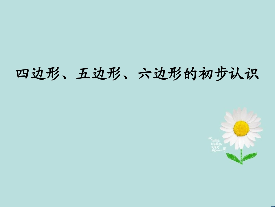 图形初步认识_第1页