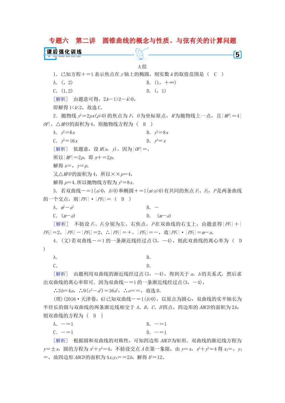 高考数学二轮复习 专题6 解析几何 第2讲 圆锥曲线的概念与性质、与弦有关的计算问题课后强化训练-人教版高三全册数学试题_第1页