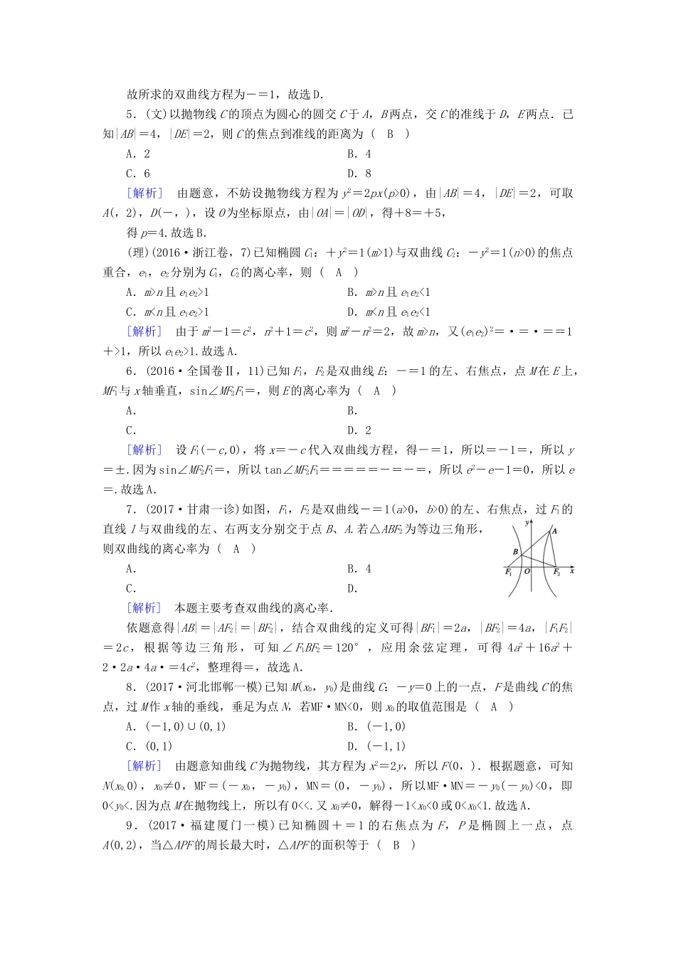 高考数学二轮复习 专题6 解析几何 第2讲 圆锥曲线的概念与性质、与弦有关的计算问题课后强化训练-人教版高三全册数学试题_第2页