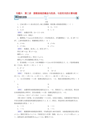 高考数学二轮复习 专题6 解析几何 第2讲 圆锥曲线的概念与性质、与弦有关的计算问题课后强化训练-人教版高三全册数学试题