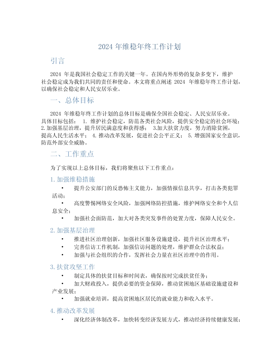 2024年维稳年终工作计划 精选_第1页