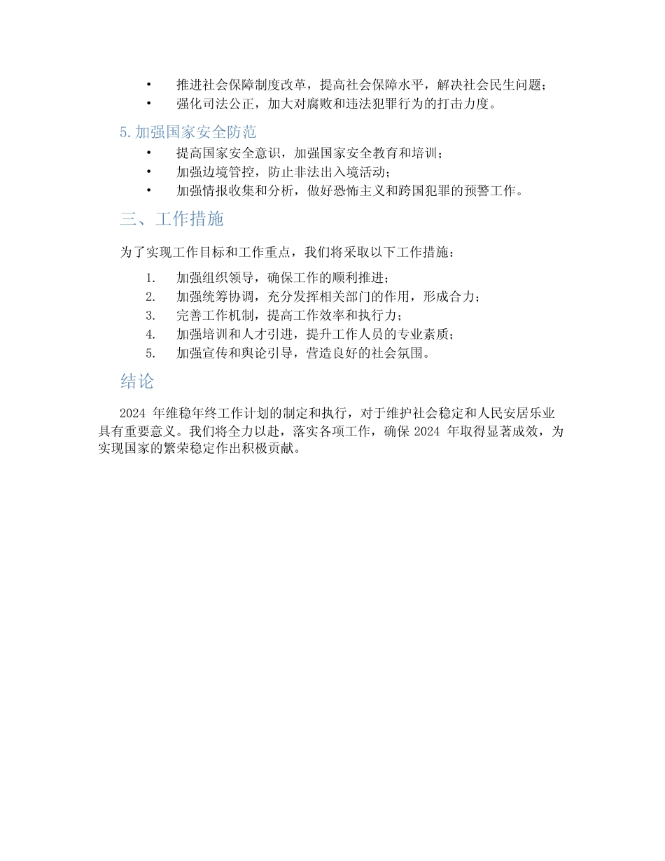 2024年维稳年终工作计划 精选_第2页