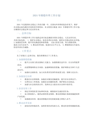 2024年维稳年终工作计划 精选