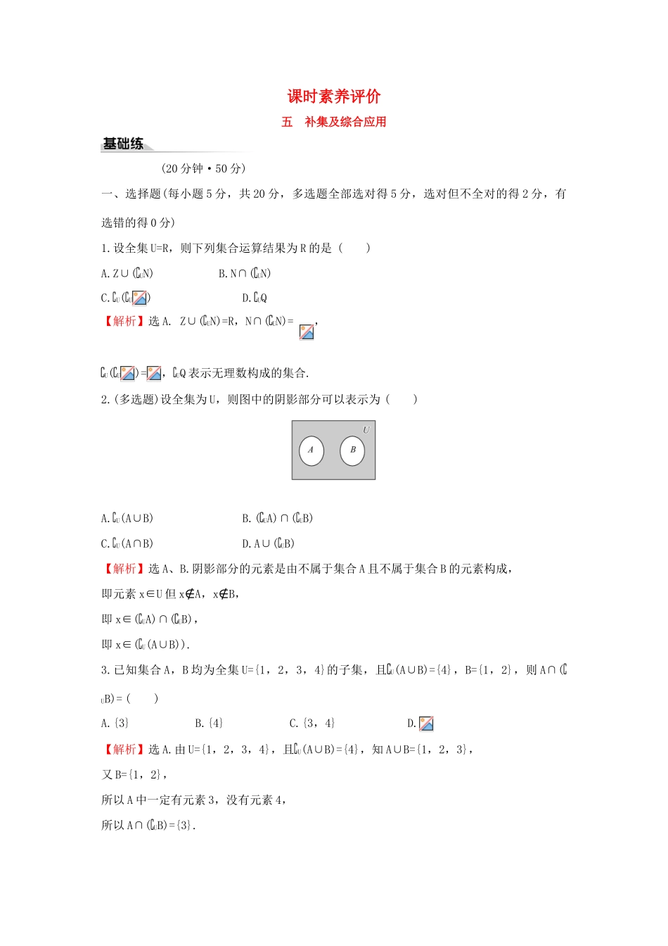 高中数学 课时素养评价五 补集及综合应用 新人教B版必修第一册-新人教B版高一第一册数学试题_第1页