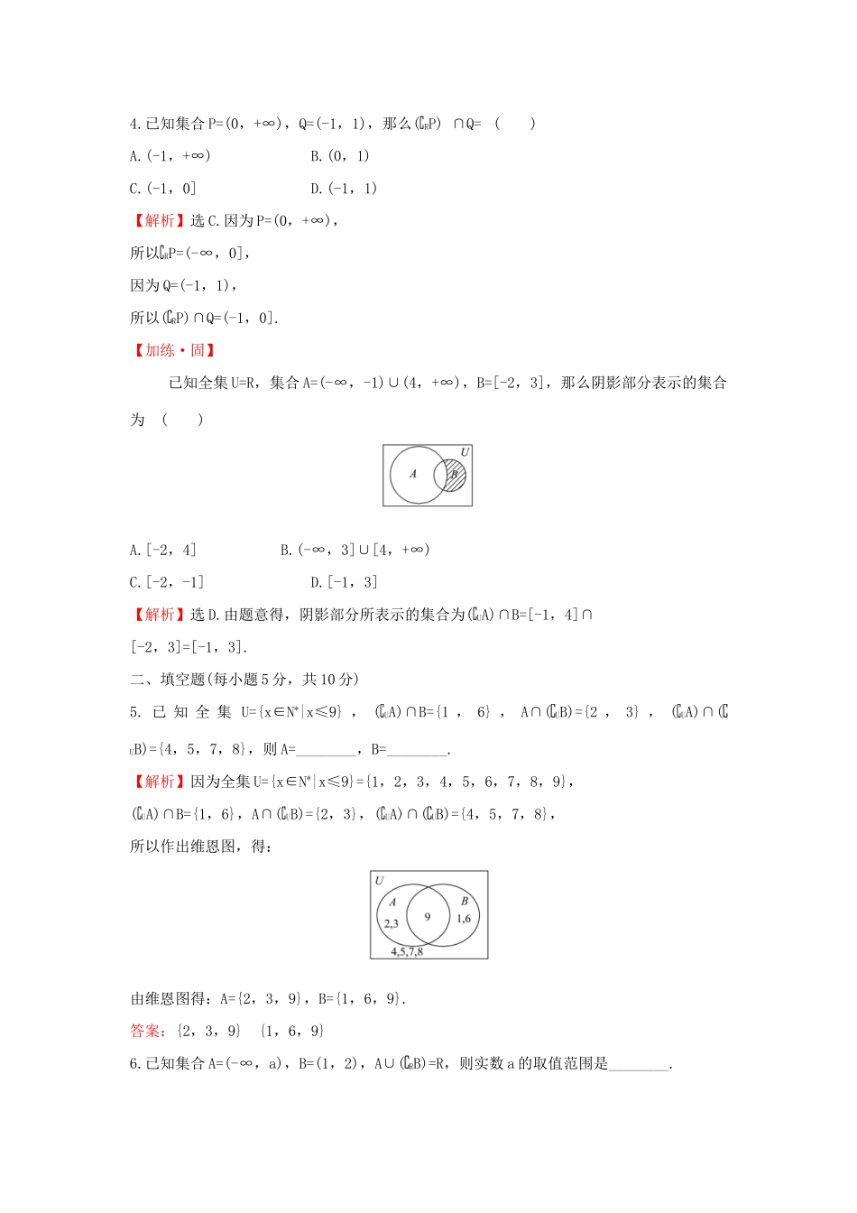 高中数学 课时素养评价五 补集及综合应用 新人教B版必修第一册-新人教B版高一第一册数学试题_第2页