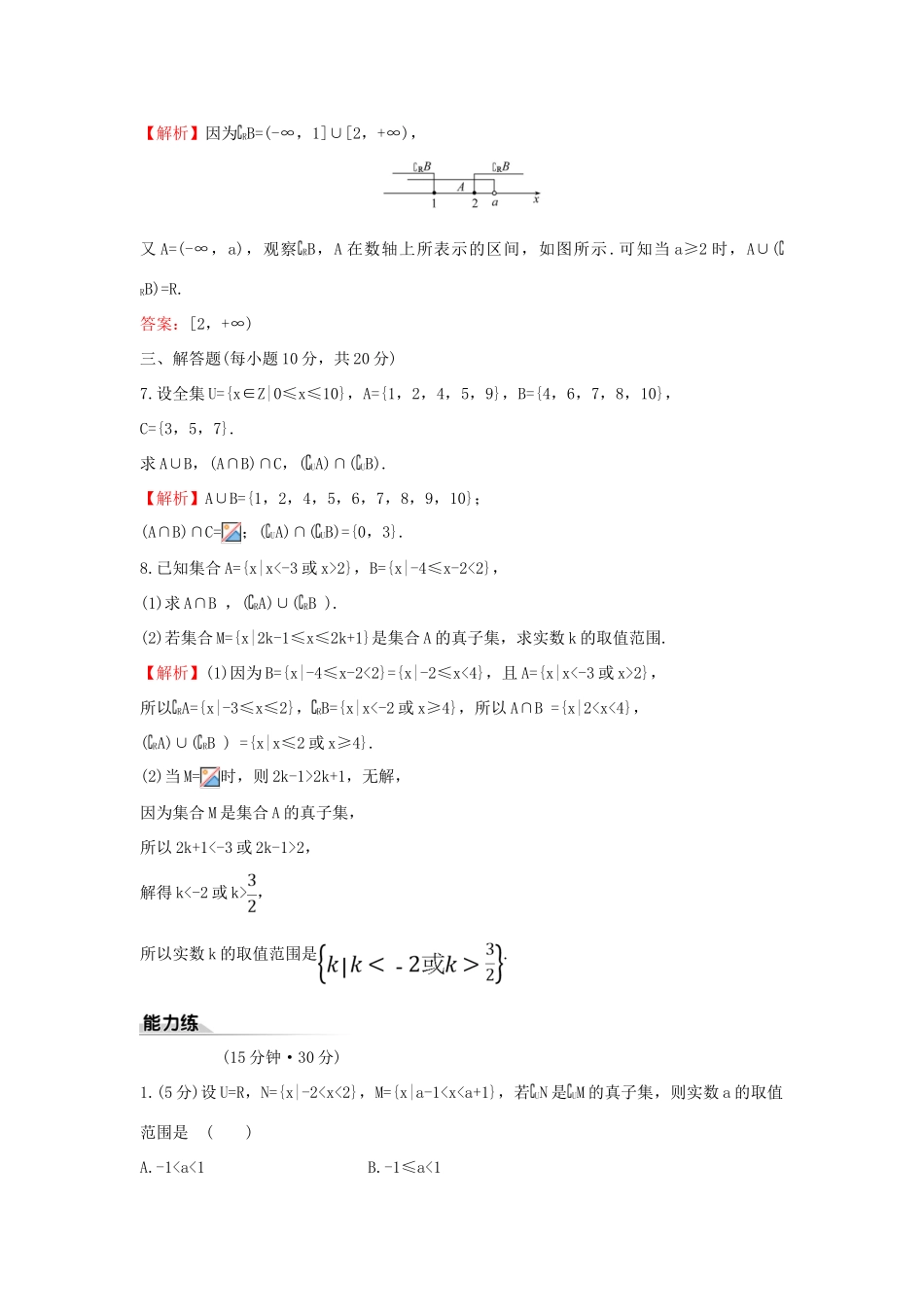 高中数学 课时素养评价五 补集及综合应用 新人教B版必修第一册-新人教B版高一第一册数学试题_第3页