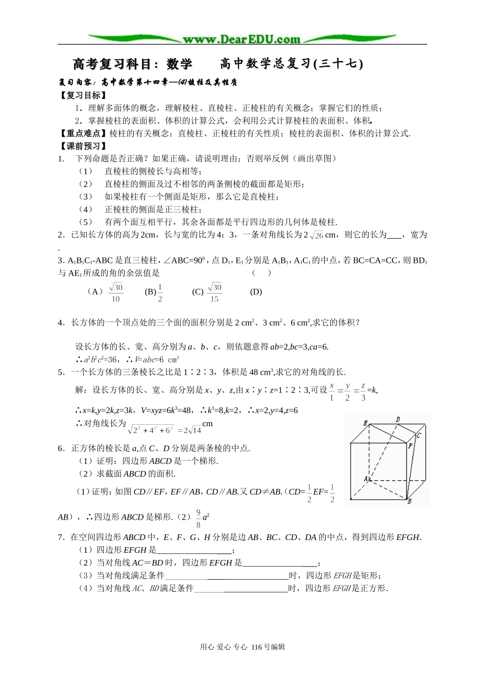 上海市封浜中学高三数学第一轮基础知识总复习三十七——(4)棱柱及其性质_第1页