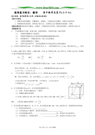 上海市封浜中学高三数学第一轮基础知识总复习三十七——(4)棱柱及其性质