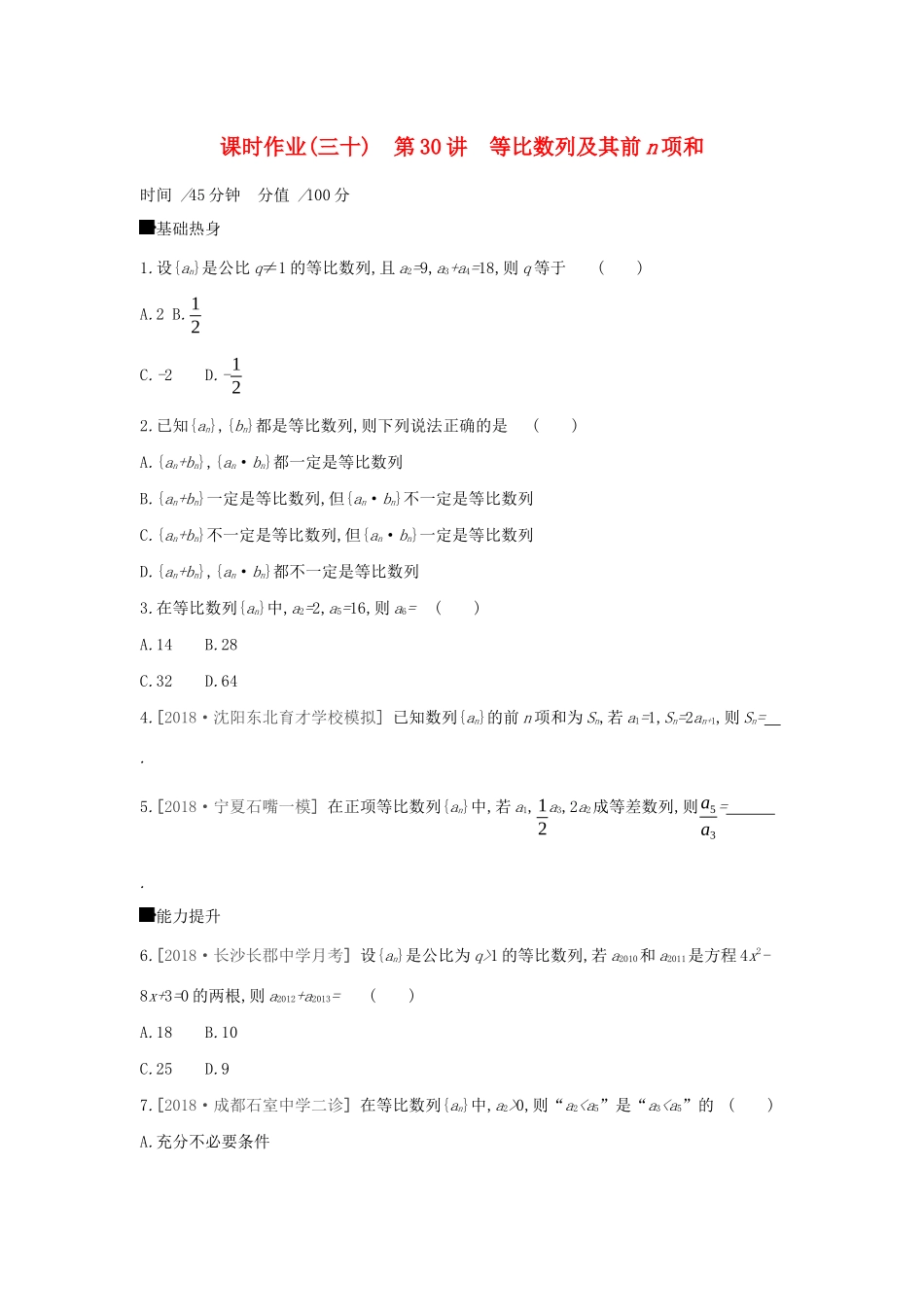 高考数学二轮复习 查漏补缺课时练习（三十）第30讲 等比数列及其前n项和 文-人教版高三全册数学试题_第1页