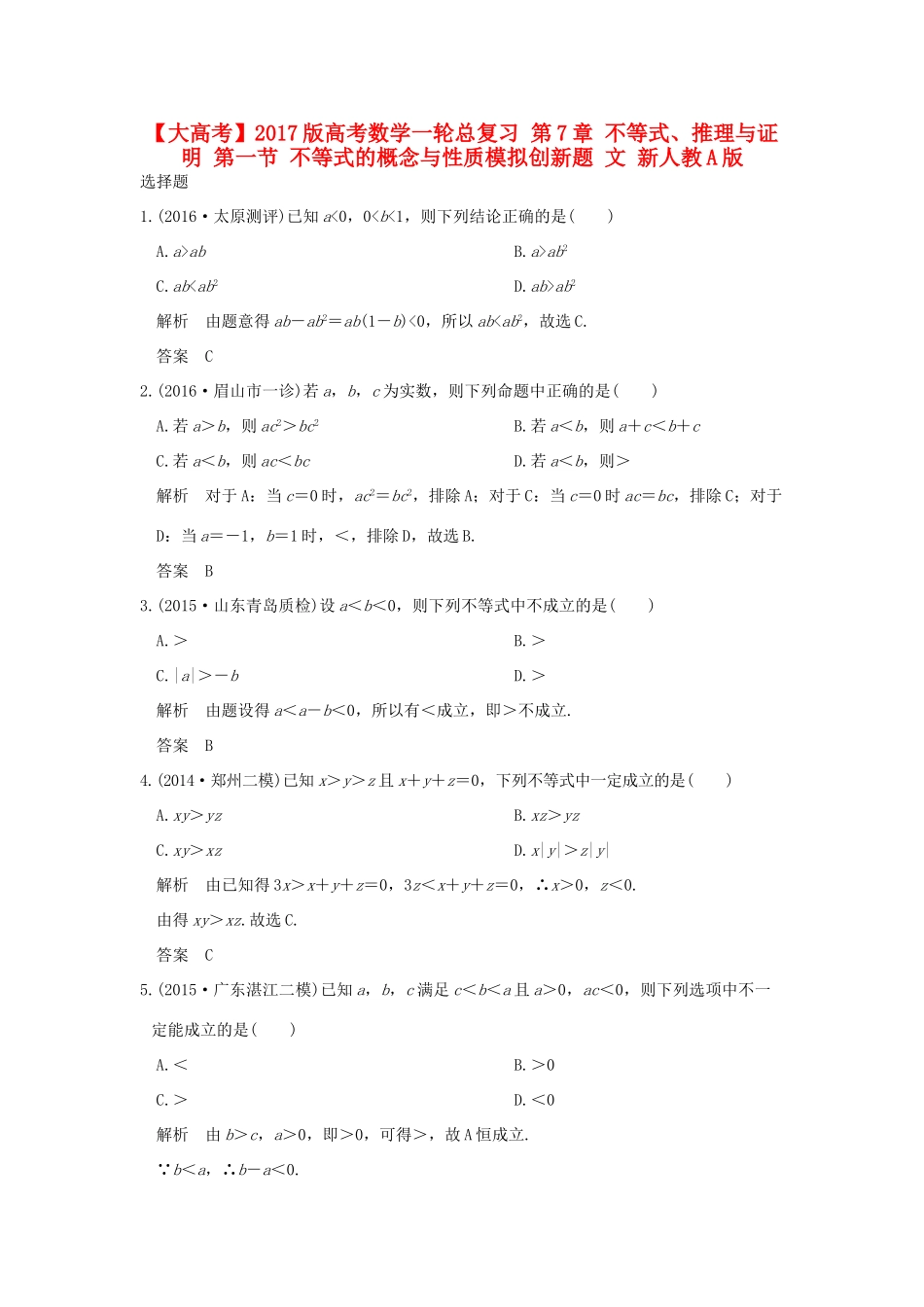 高考数学一轮总复习 第7章 不等式、推理与证明 第一节 不等式的概念与性质模拟创新题 文 新人教A版-新人教A版高三全册数学试题_第1页