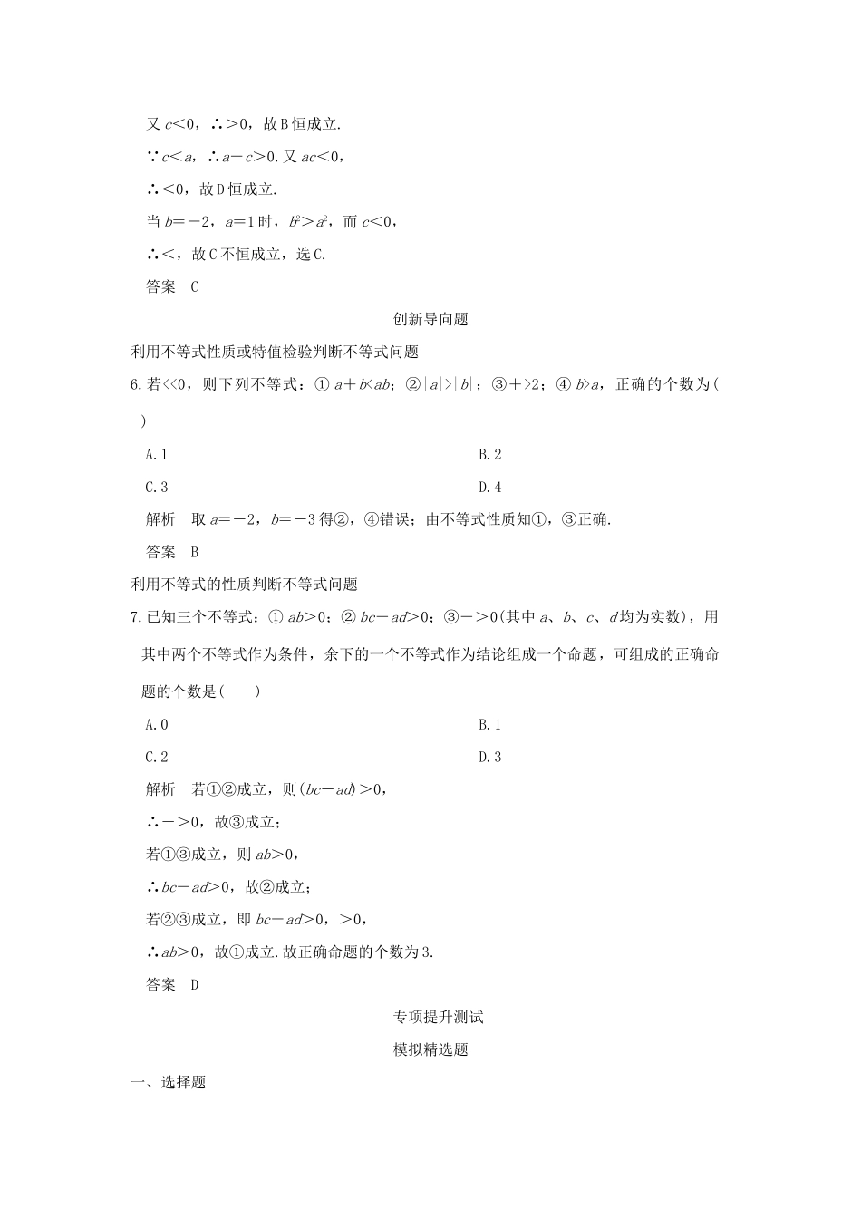高考数学一轮总复习 第7章 不等式、推理与证明 第一节 不等式的概念与性质模拟创新题 文 新人教A版-新人教A版高三全册数学试题_第2页