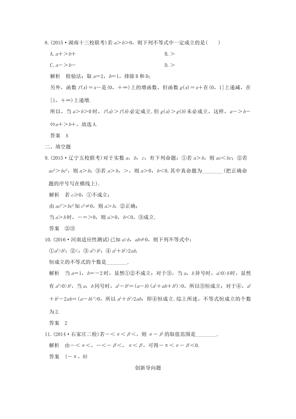 高考数学一轮总复习 第7章 不等式、推理与证明 第一节 不等式的概念与性质模拟创新题 文 新人教A版-新人教A版高三全册数学试题_第3页