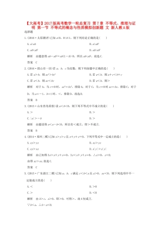 高考数学一轮总复习 第7章 不等式、推理与证明 第一节 不等式的概念与性质模拟创新题 文 新人教A版-新人教A版高三全册数学试题