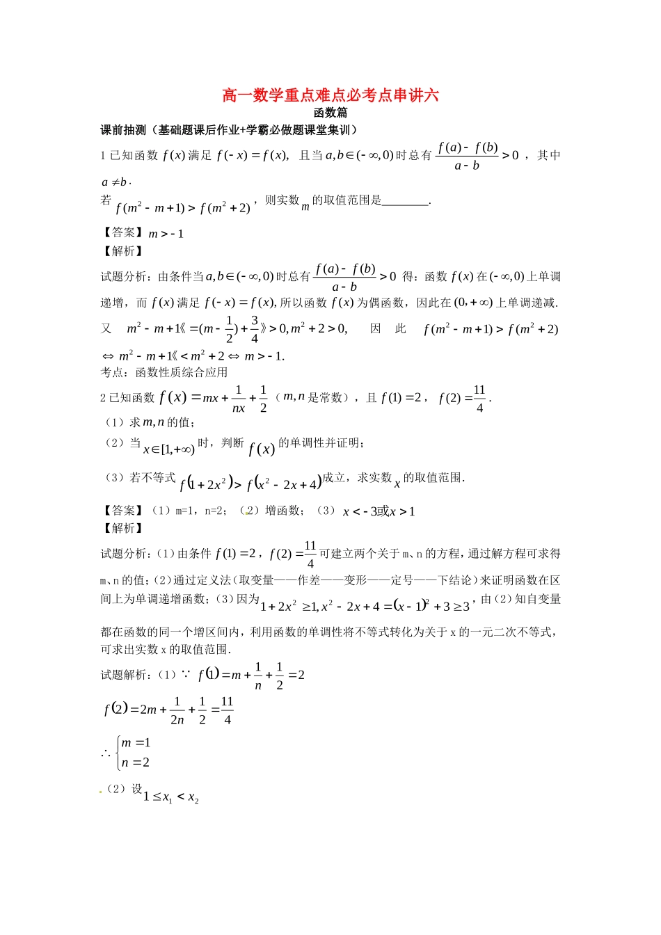 江苏省无锡市高一数学 函数重点难点必考点 串讲七（含解析）苏教版-苏教版高一全册数学试题_第1页