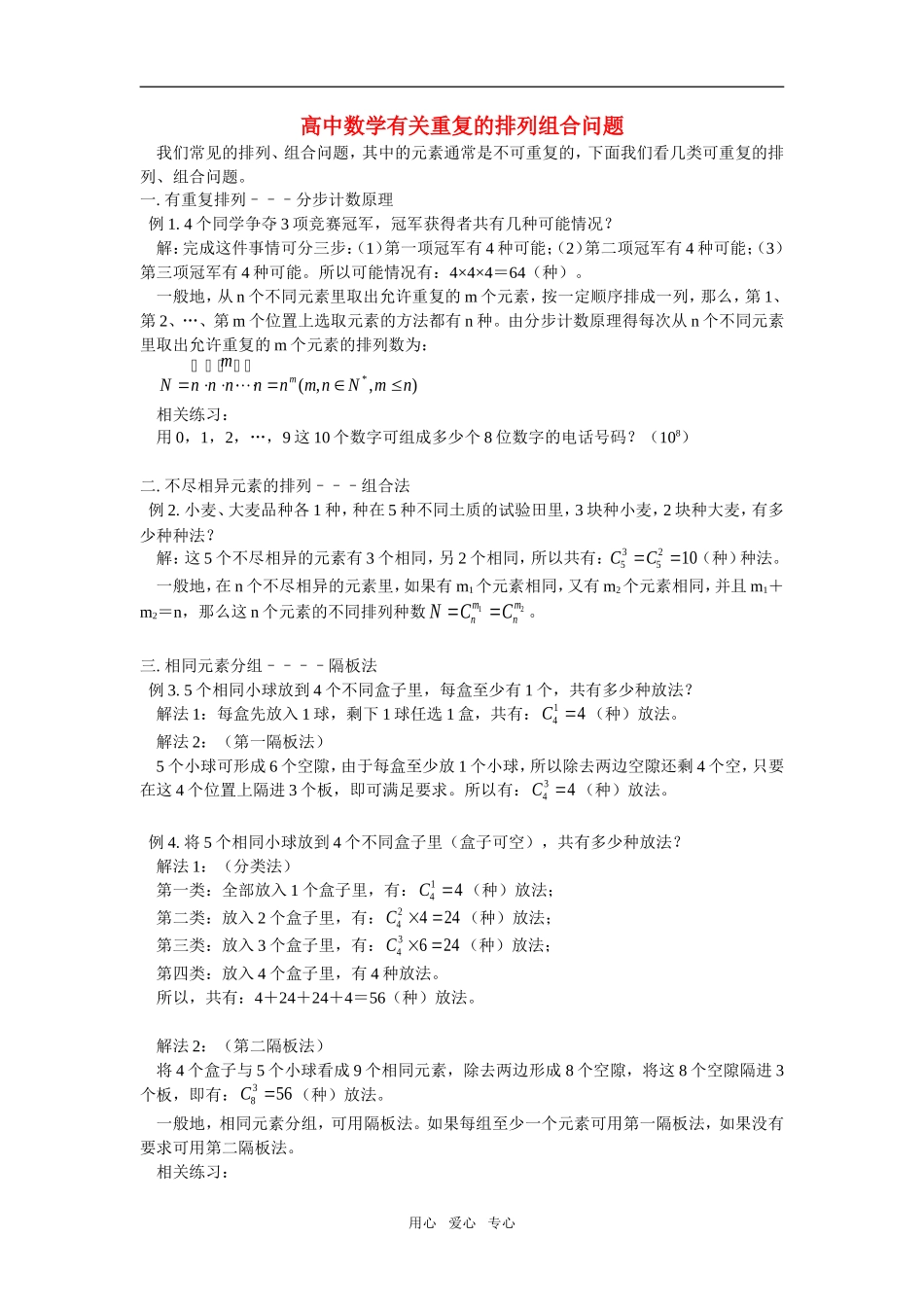 高中数学有关重复的排列组合问题专题辅导_第1页