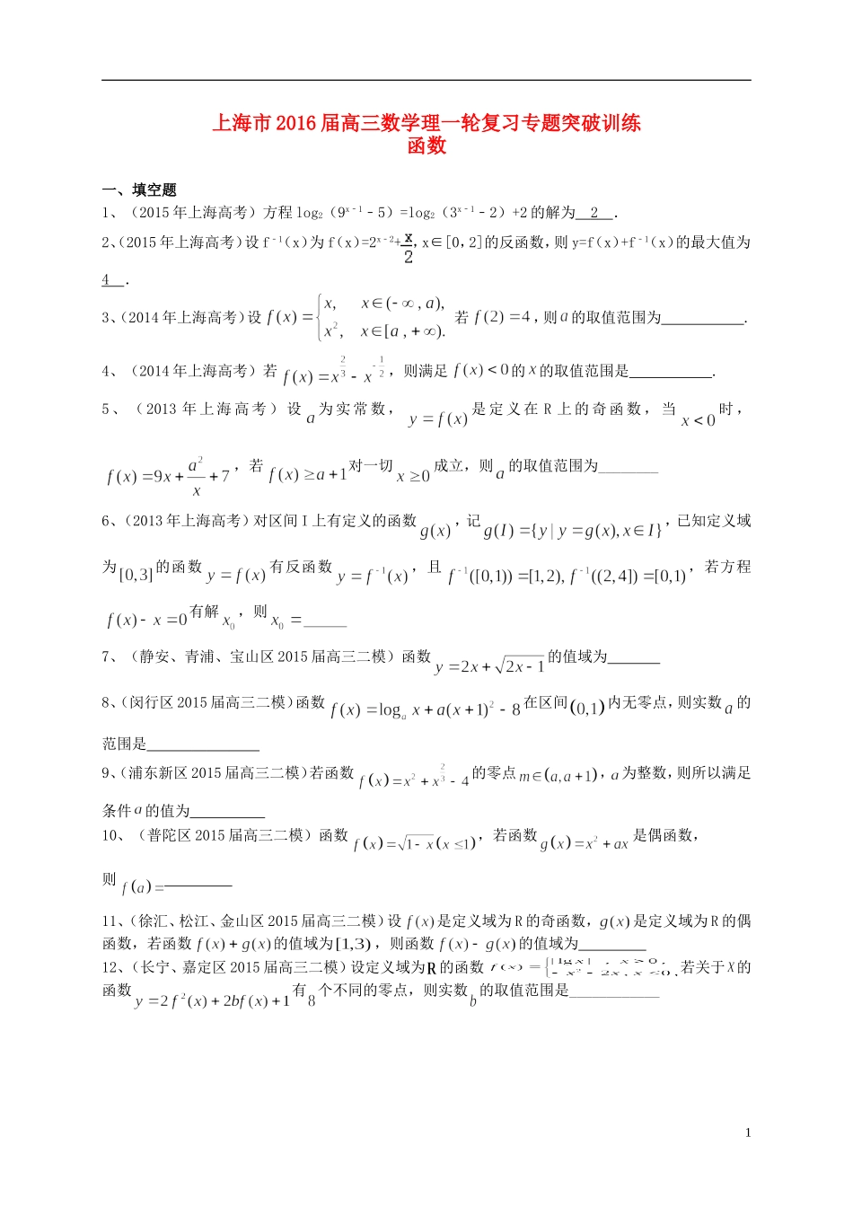 上海市高考数学一轮复习 专题突破训练 函数 理-人教版高三全册数学试题_第1页