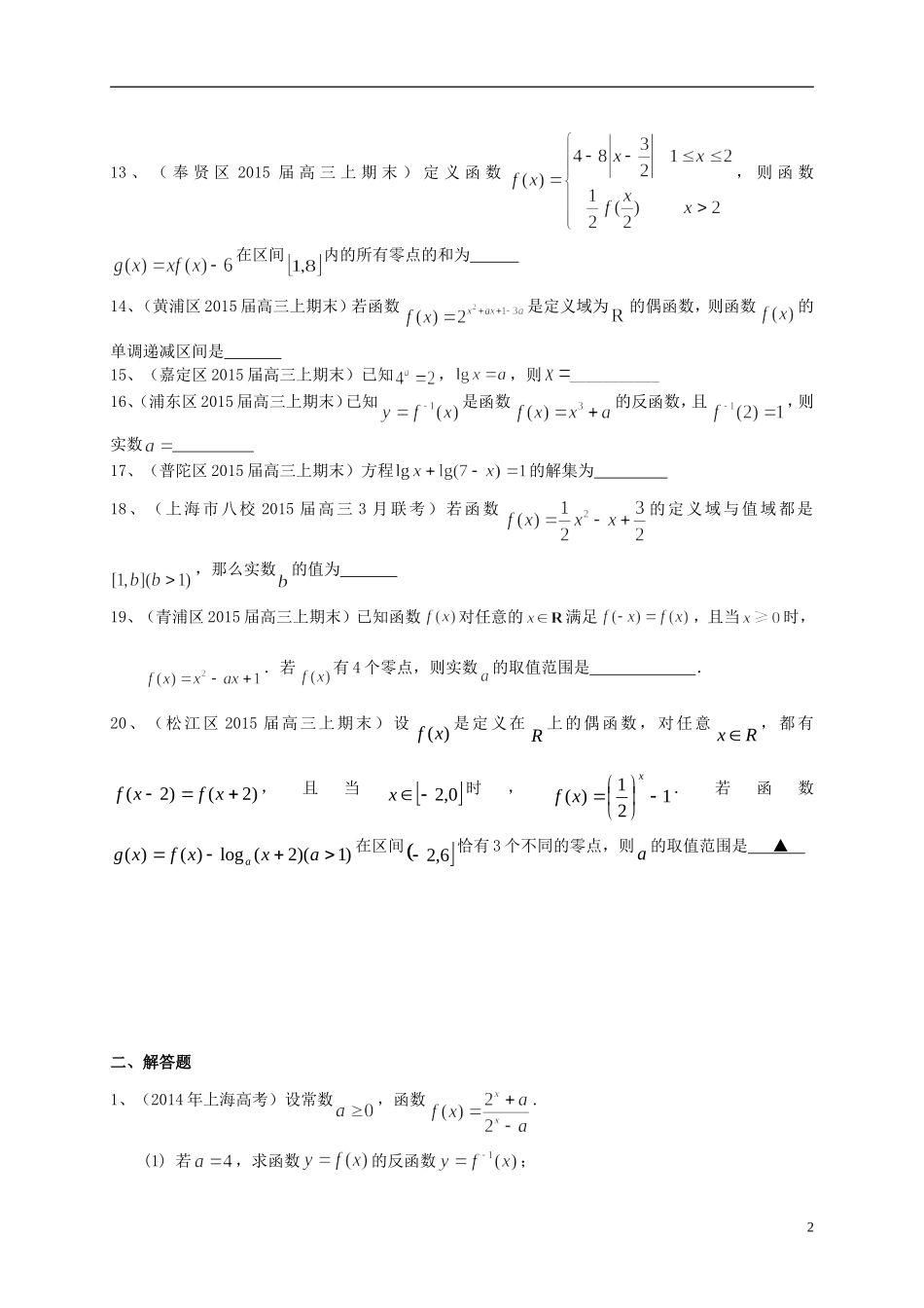 上海市高考数学一轮复习 专题突破训练 函数 理-人教版高三全册数学试题_第2页