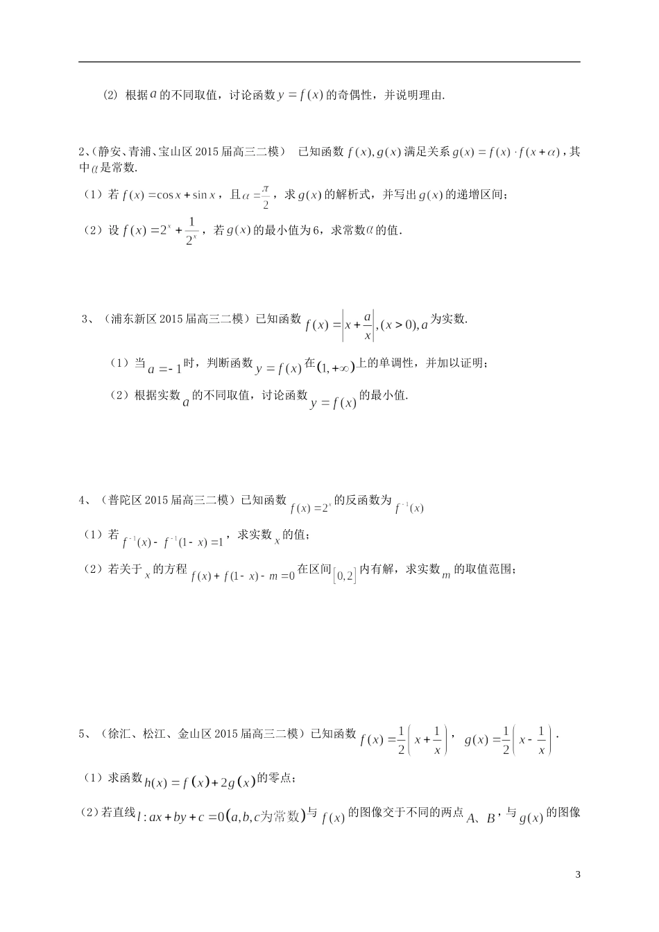 上海市高考数学一轮复习 专题突破训练 函数 理-人教版高三全册数学试题_第3页