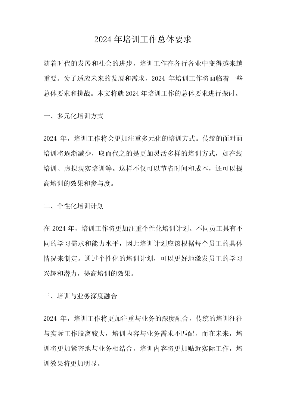 2024年培训工作总体要求 _第1页